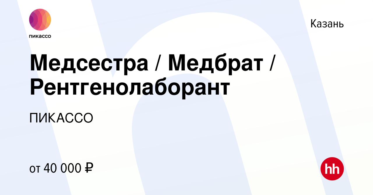 Вакансия Медсестра / Медбрат / Рентгенолаборант в Казани, работа в компании  ПИКАССО (вакансия в архиве c 1 сентября 2023)