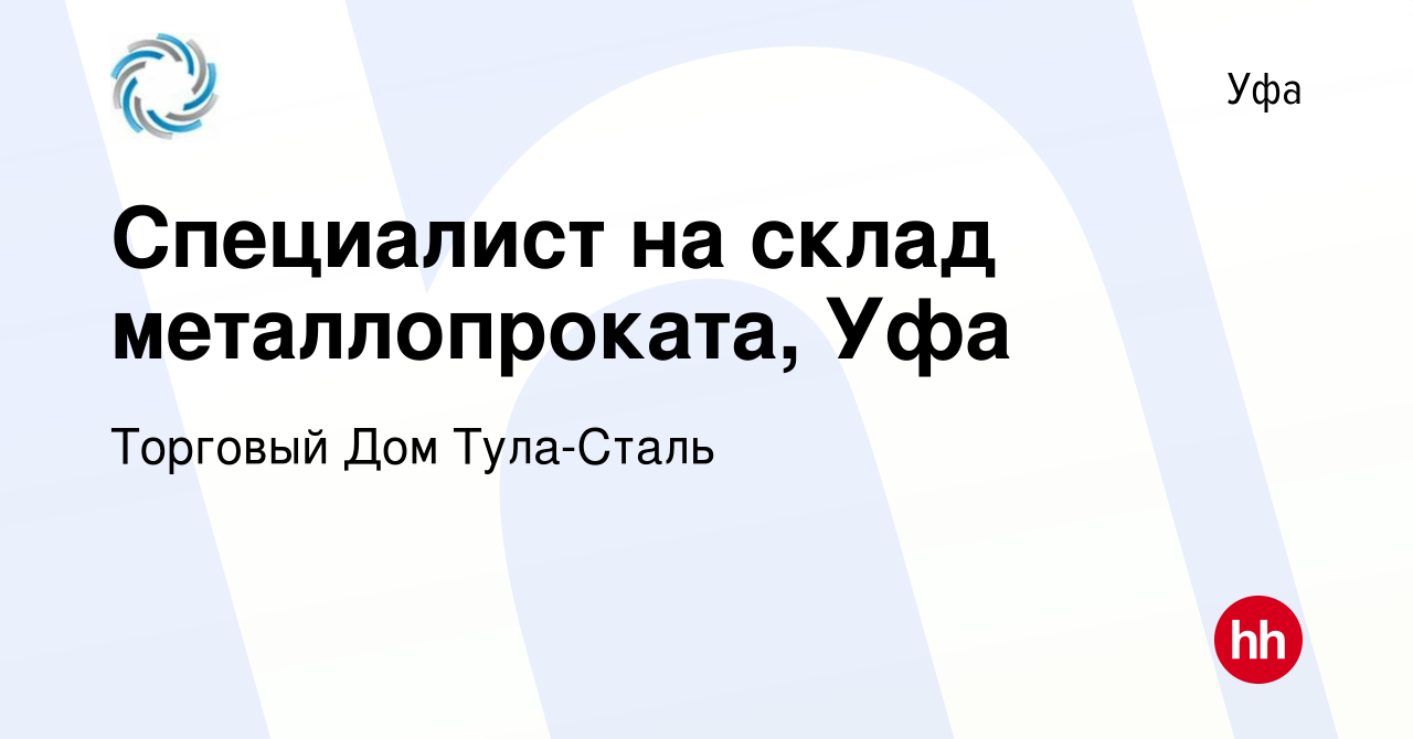 Вакансия Специалист на склад металлопроката, Уфа в Уфе, работа в компании  Торговый Дом Тула-Сталь (вакансия в архиве c 1 сентября 2023)