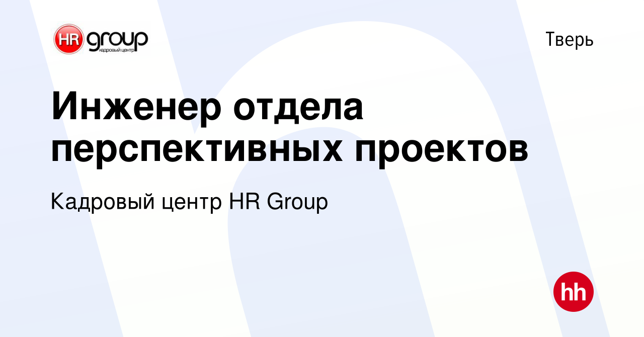 Вакансия Инженер отдела перспективных проектов в Твери, работа в компании  Кадровый центр HR Group (вакансия в архиве c 1 сентября 2023)