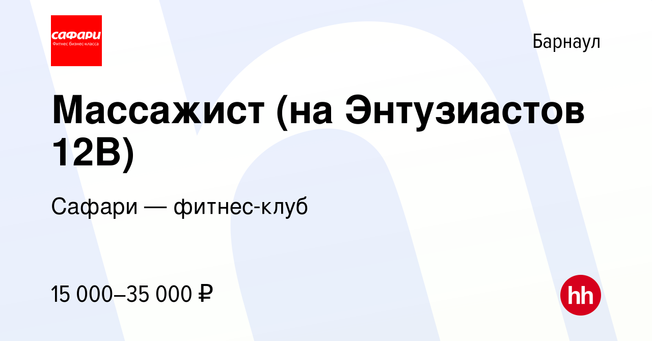 Вакансия Массажист (на Энтузиастов 12В) в Барнауле, работа в компании  Сафари — фитнес-клуб (вакансия в архиве c 24 сентября 2023)