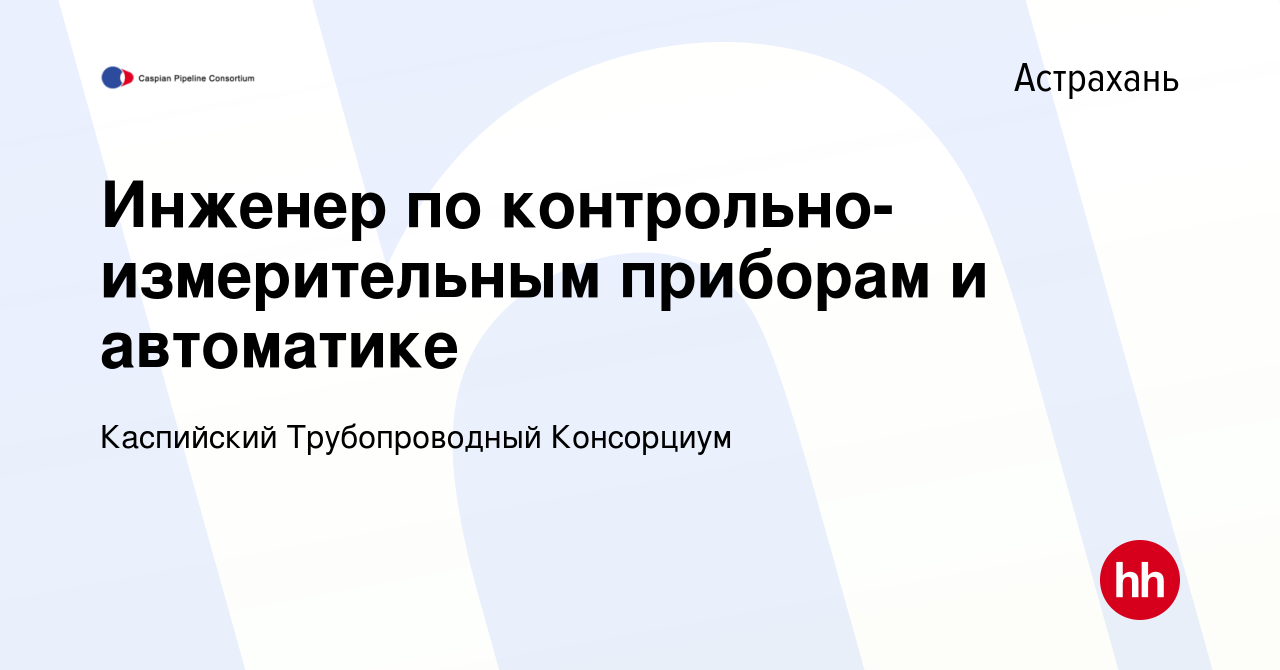 Вакансия Инженер по контрольно-измерительным приборам и автоматике в  Астрахани, работа в компании Каспийский Трубопроводный Консорциум (вакансия  в архиве c 1 сентября 2023)