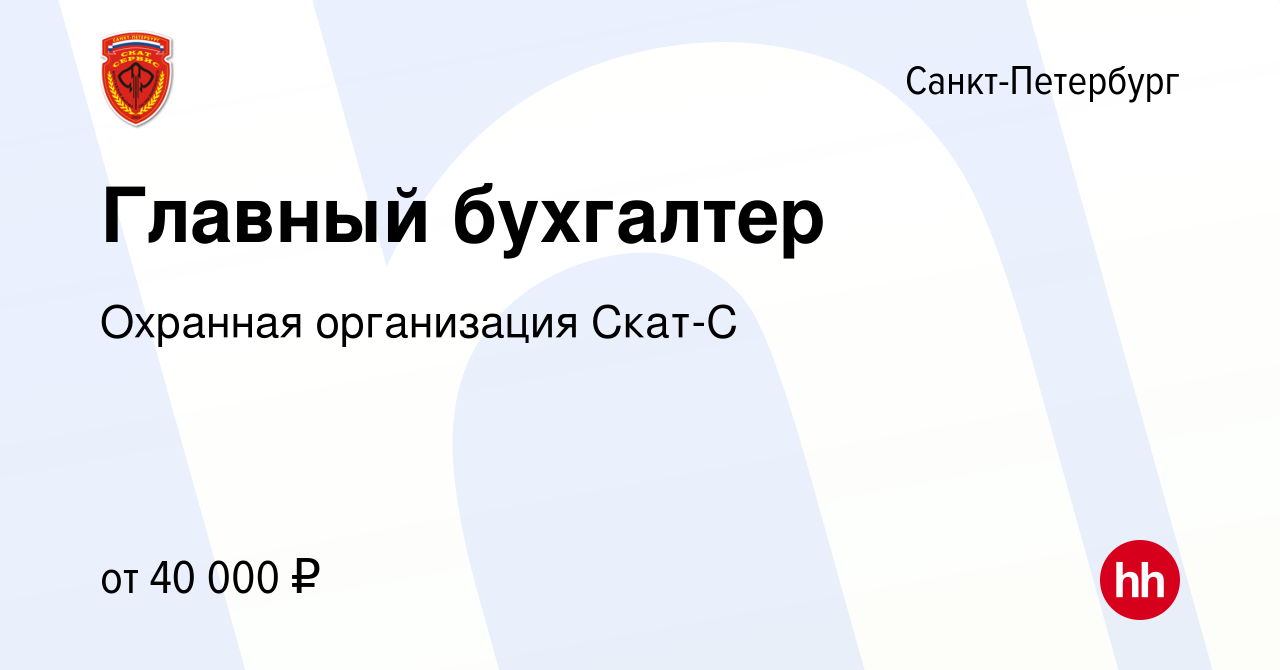 Вакансия Главный бухгалтер в Санкт-Петербурге, работа в компании Охранная  организация Скат-С (вакансия в архиве c 1 сентября 2023)