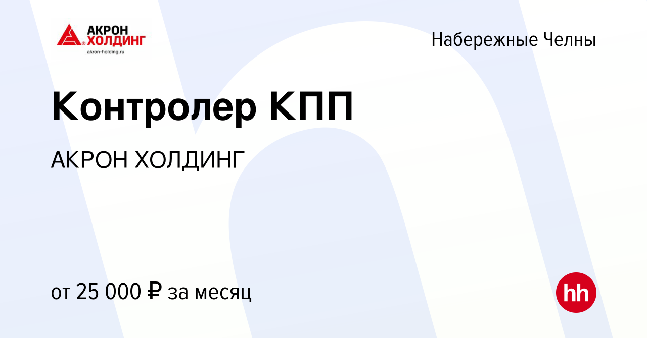 Вакансия Контролер КПП в Набережных Челнах, работа в компании AKRON HOLDING  (вакансия в архиве c 23 апреля 2024)