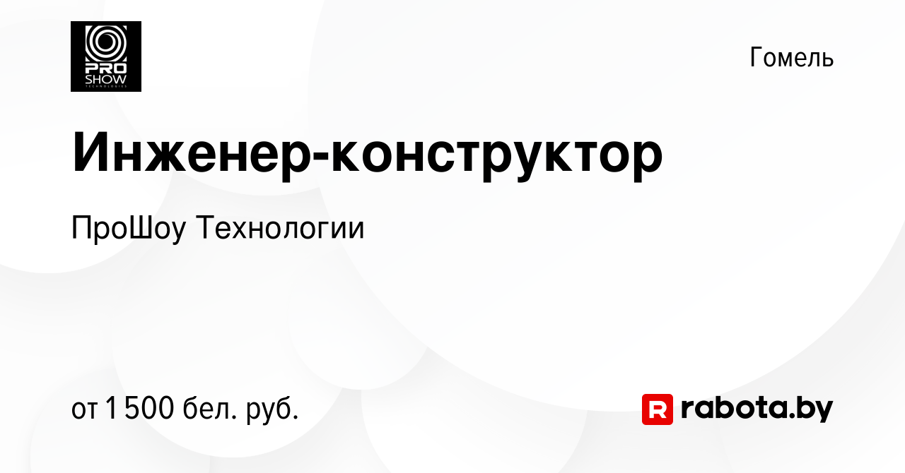 Вакансия Инженер-конструктор в Гомеле, работа в компании ПроШоу Технологии  (вакансия в архиве c 29 августа 2023)