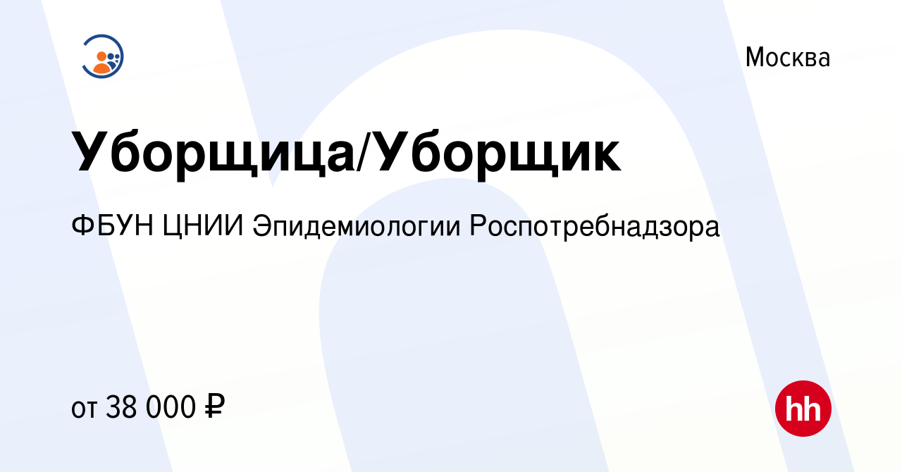 Вакансия Уборщица/Уборщик в Москве, работа в компании ФБУН ЦНИИ  Эпидемиологии Роспотребнадзора