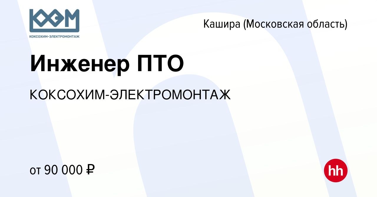 Вакансия Инженер ПТО в Кашире, работа в компании КОКСОХИМ-ЭЛЕКТРОМОНТАЖ  (вакансия в архиве c 1 сентября 2023)