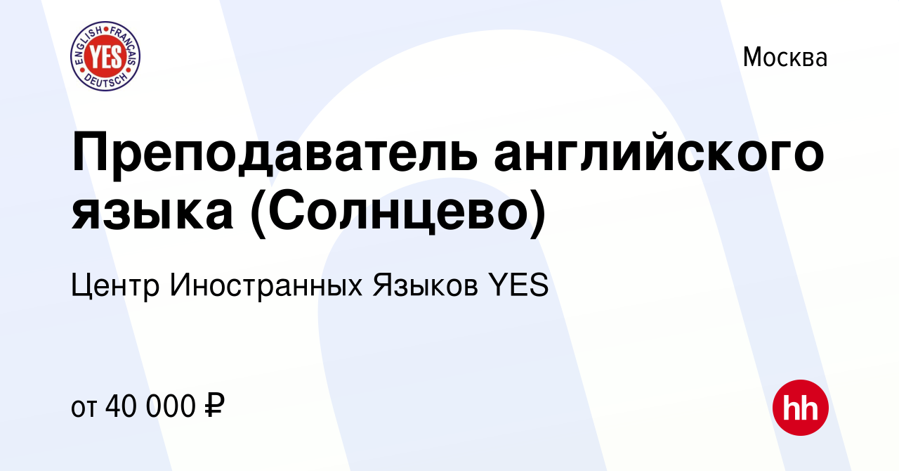 Вакансия Преподаватель английского языка (Солнцево) в Москве, работа в  компании Центр Иностранных Языков YES (вакансия в архиве c 20 сентября 2023)