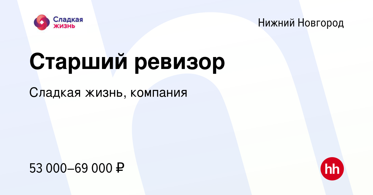 Вакансия Старший ревизор в Нижнем Новгороде, работа в компании Сладкая  жизнь, компания (вакансия в архиве c 1 сентября 2023)