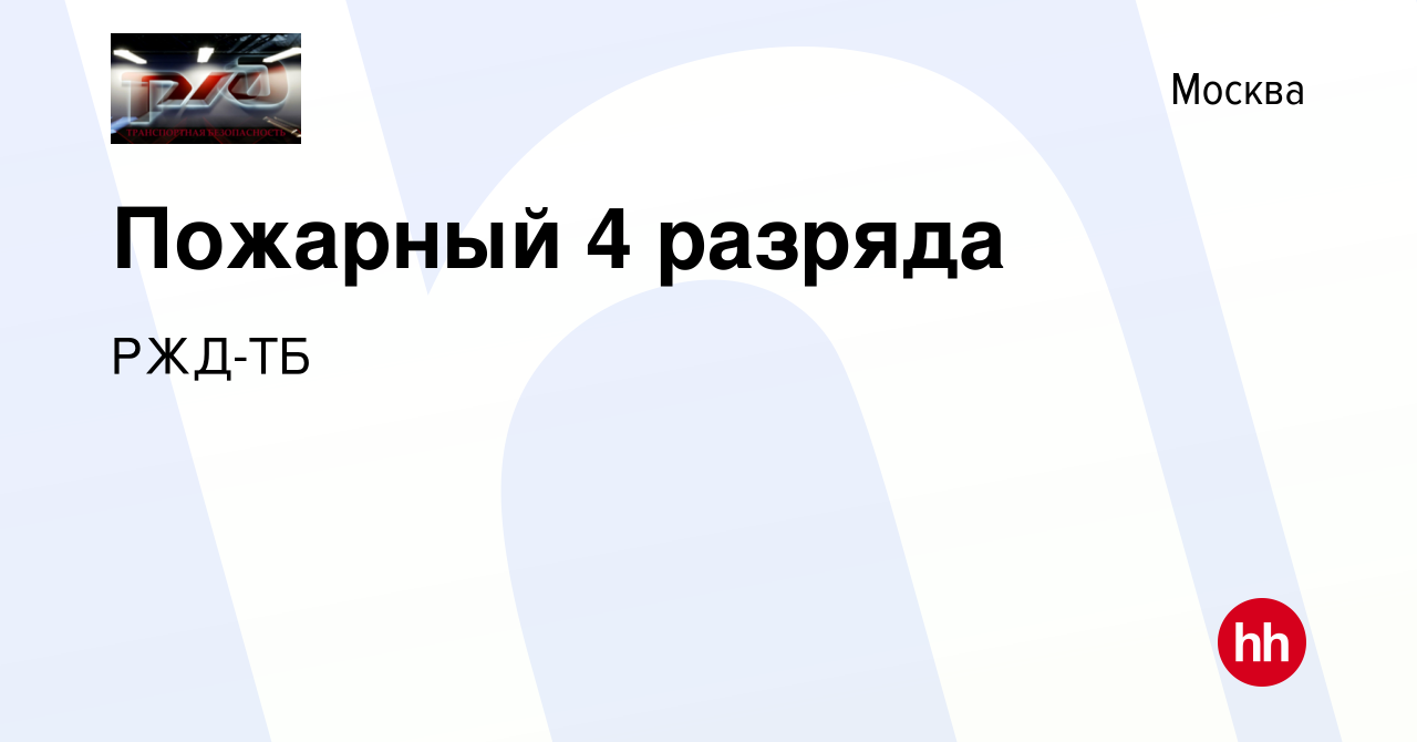 Вакансия Пожарный 4 разряда в Москве, работа в компании РЖД-ТБ (вакансия в  архиве c 1 сентября 2023)