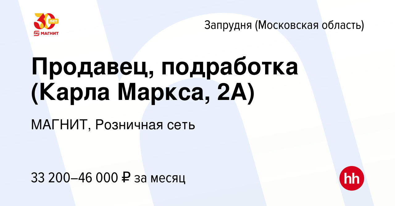 Вакансия Продавец, подработка (Карла Маркса, 2А) в Запрудне (Московская  область), работа в компании МАГНИТ, Розничная сеть (вакансия в архиве c 26  сентября 2023)