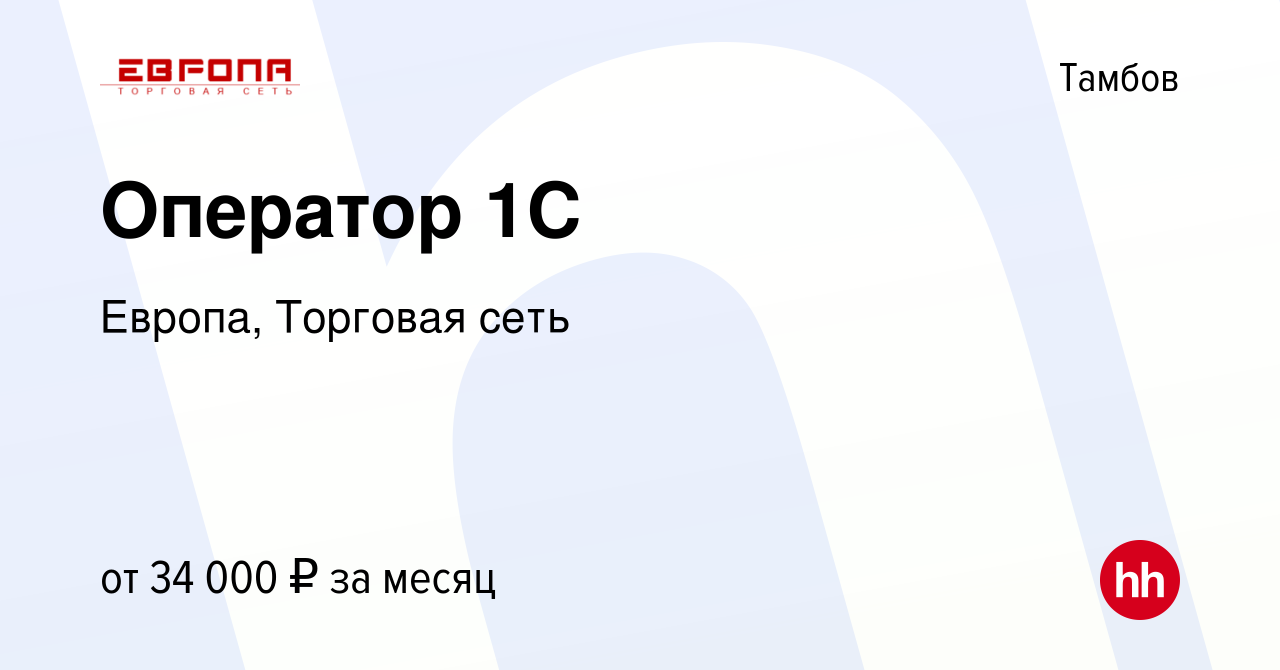 Вакансия Оператор 1С в Тамбове, работа в компании Европа, Торговая сеть  (вакансия в архиве c 26 октября 2023)