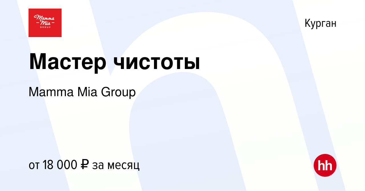 Вакансия Мастер чистоты в Кургане, работа в компании Mamma Mia Group  (вакансия в архиве c 31 августа 2023)