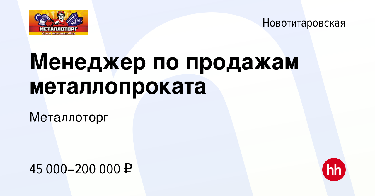 Вакансия Менеджер по продажам металлопроката в Новотитаровской, работа в  компании Металлоторг (вакансия в архиве c 17 декабря 2023)