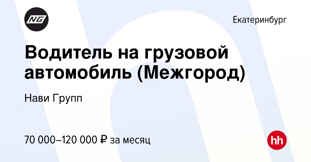 Вакансия Водитель на грузовой автомобиль (Межгород) в Екатеринбурге, работа  в компании Нави Групп (вакансия в архиве c 8 декабря 2023)