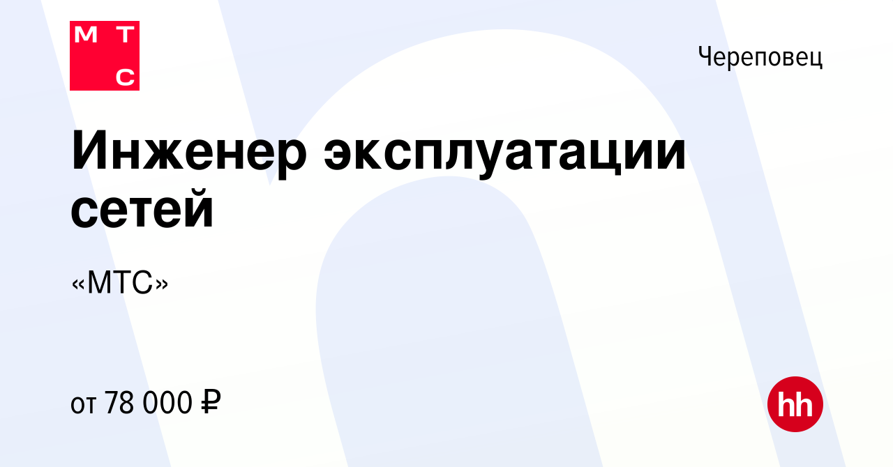 Вакансия Инженер эксплуатации сетей в Череповце, работа в компании «МТС»  (вакансия в архиве c 20 марта 2024)