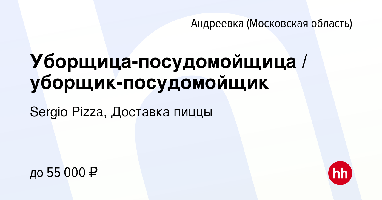 Вакансия Уборщица-посудомойщица / уборщик-посудомойщик в Андреевке, работа  в компании Sergio Pizza, Доставка пиццы (вакансия в архиве c 1 сентября  2023)