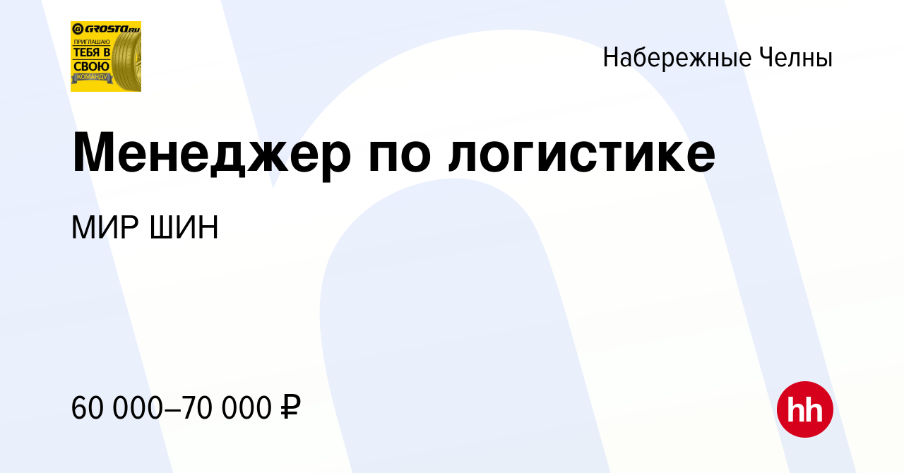 Вакансия Менеджер по логистике в Набережных Челнах, работа в компании МИР  ШИН (вакансия в архиве c 1 сентября 2023)