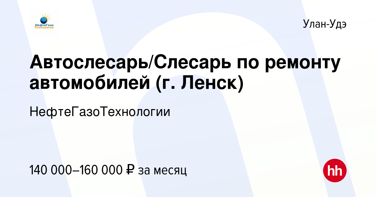 Вакансия Автослесарь/Слесарь по ремонту автомобилей (г. Ленск) в Улан-Удэ,  работа в компании НефтеГазоТехнологии (вакансия в архиве c 23 сентября 2023)