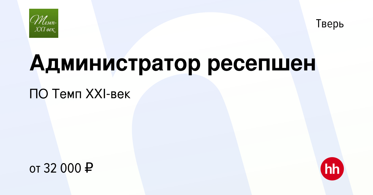 Вакансия Администратор ресепшен в Твери, работа в компании ПО Темп XXI-век  (вакансия в архиве c 1 сентября 2023)