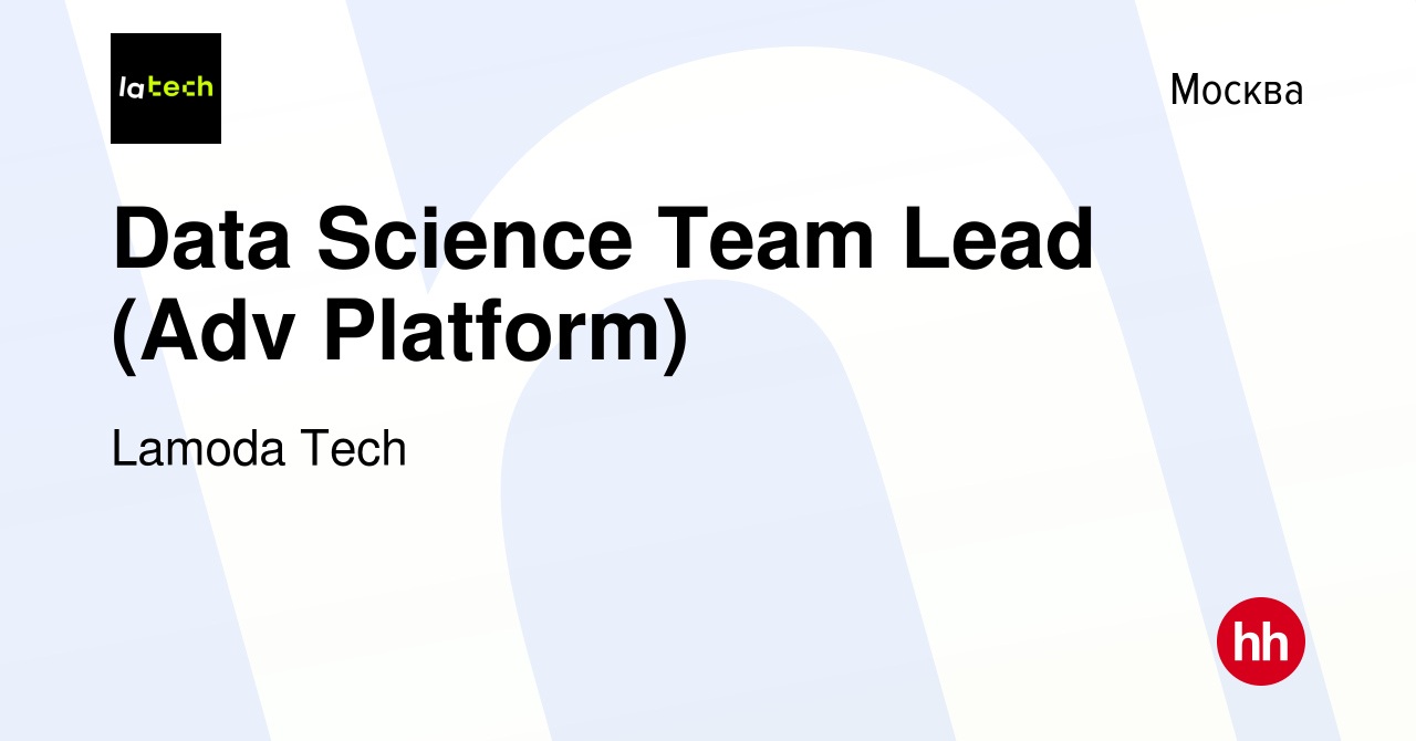 Вакансия Data Science Team Lead (Adv Platform) в Москве, работа в компании  Lamoda Tech (вакансия в архиве c 1 сентября 2023)