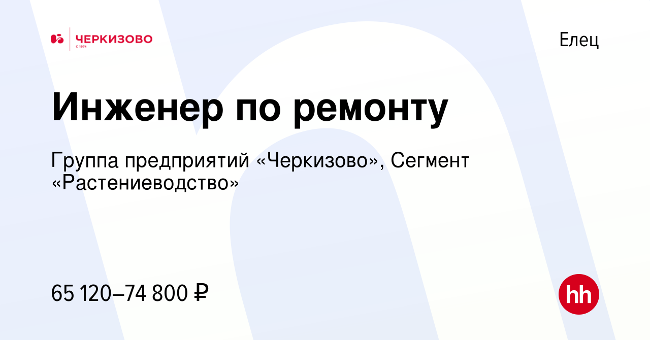 Вакансия Инженер по ремонту в Ельце, работа в компании Группа предприятий  «Черкизово», Сегмент «Растениеводство» (вакансия в архиве c 14 августа 2023)