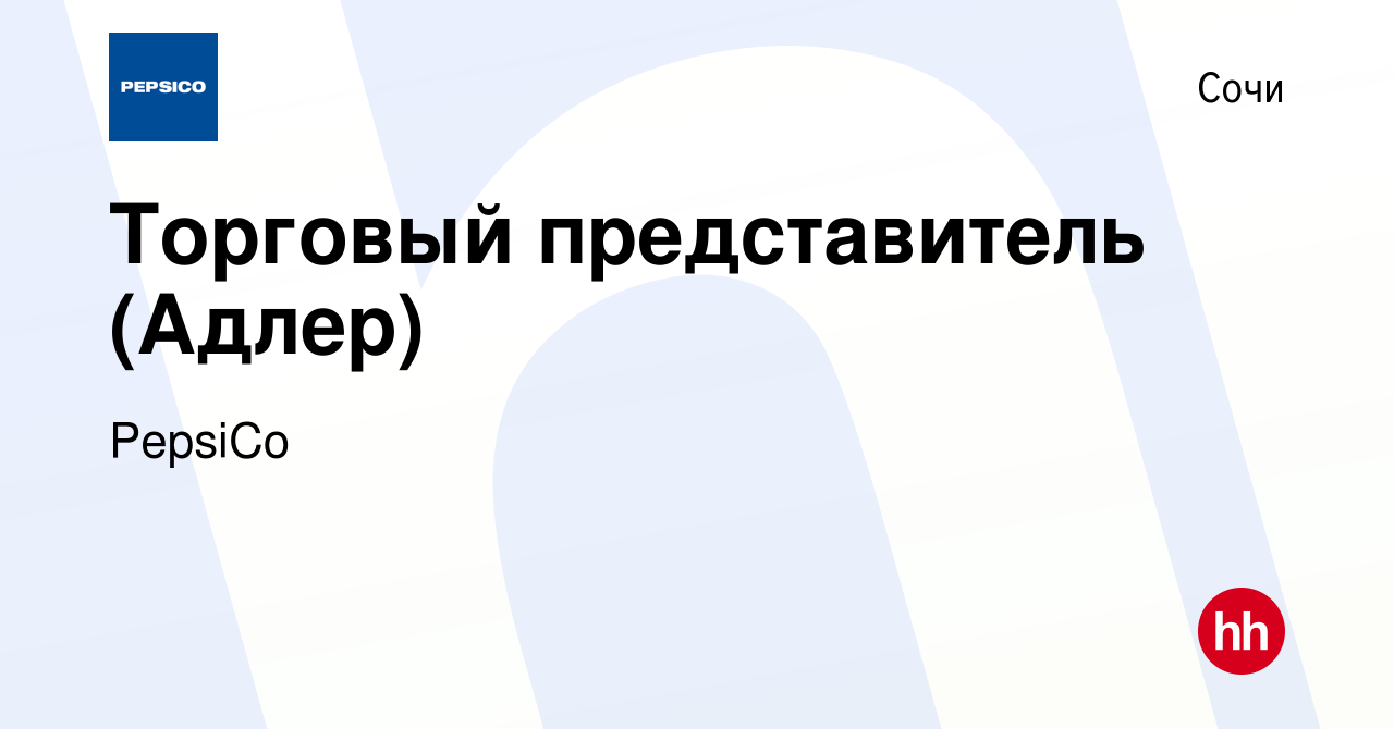 Вакансия Торговый представитель (Адлер) в Сочи, работа в компании PepsiCo  (вакансия в архиве c 1 августа 2013)