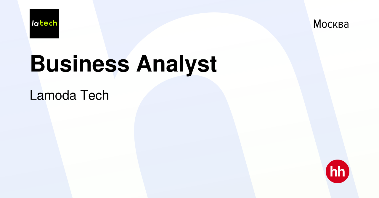 Вакансия Business Analyst в Москве, работа в компании Lamoda Tech (вакансия  в архиве c 28 августа 2023)