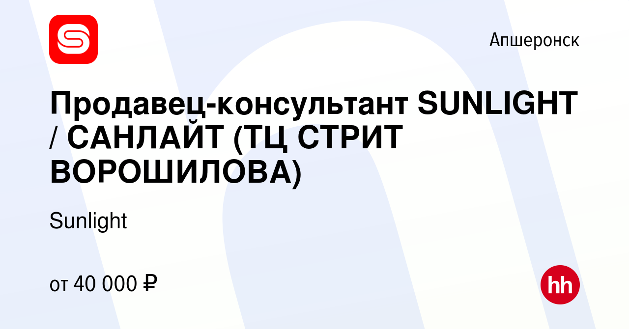 Вакансия Продавец-консультант SUNLIGHT / САНЛАЙТ (ТЦ СТРИТ ВОРОШИЛОВА) в  Апшеронске, работа в компании Sunlight (вакансия в архиве c 30 августа 2023)