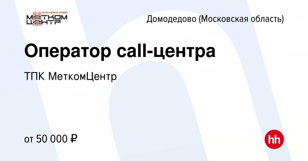 Вакансия Оператор call-центра в Домодедово, работа в компании ТПК  МеткомЦентр (вакансия в архиве c 1 сентября 2023)