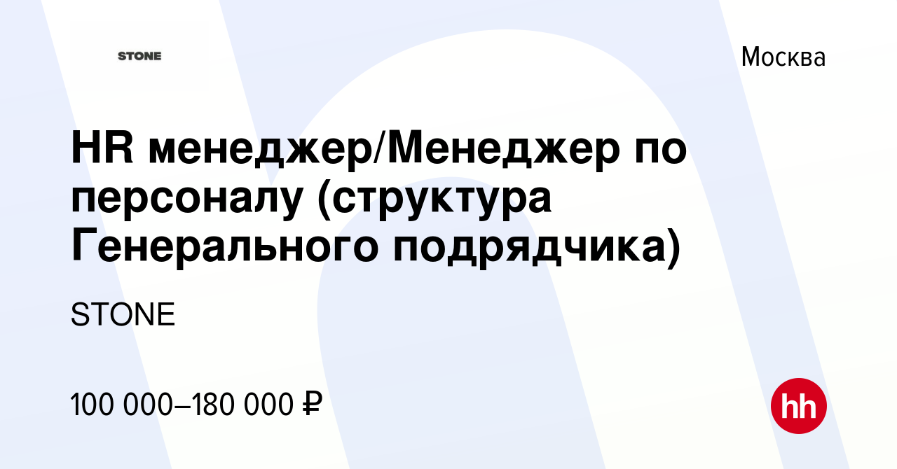 Вакансия HR менеджер/Менеджер по персоналу (структура Генерального  подрядчика) в Москве, работа в компании STONE (вакансия в архиве c 19  октября 2023)