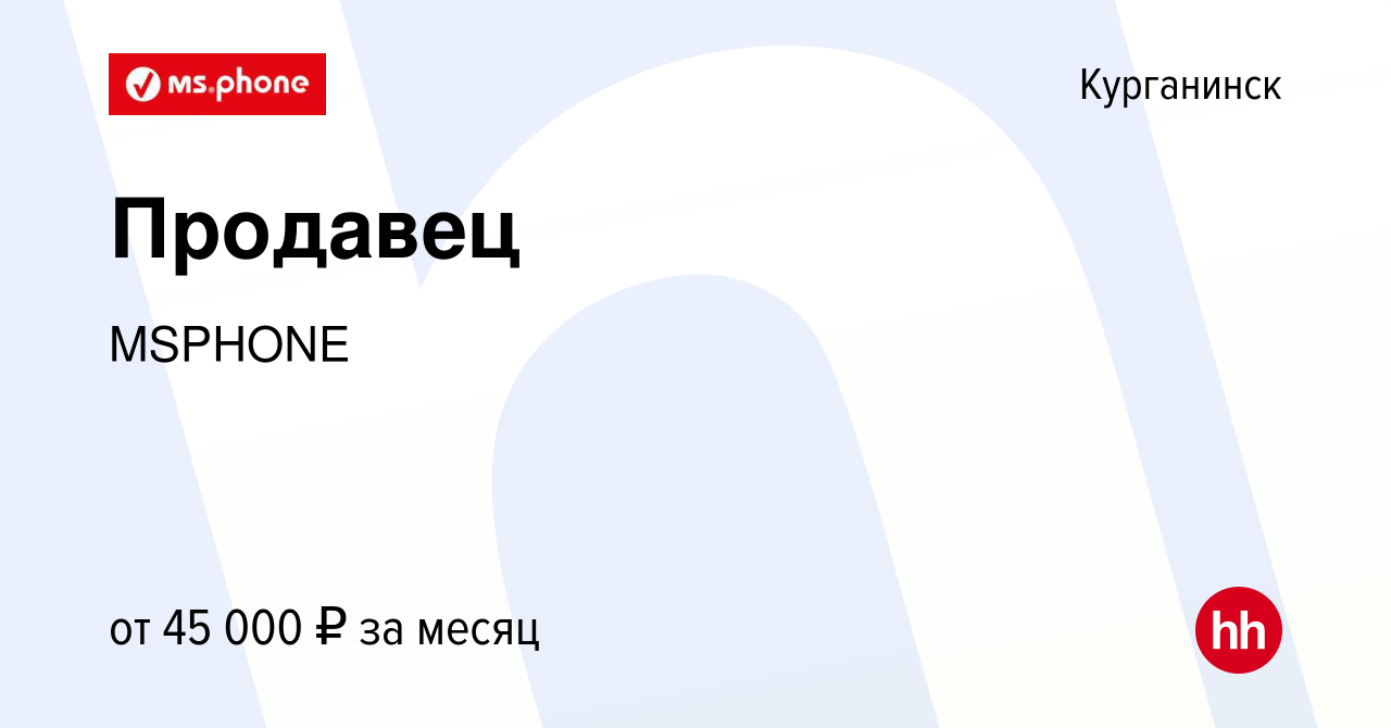 Вакансия Продавец в Курганинске, работа в компании MSPHONE (вакансия в  архиве c 1 сентября 2023)