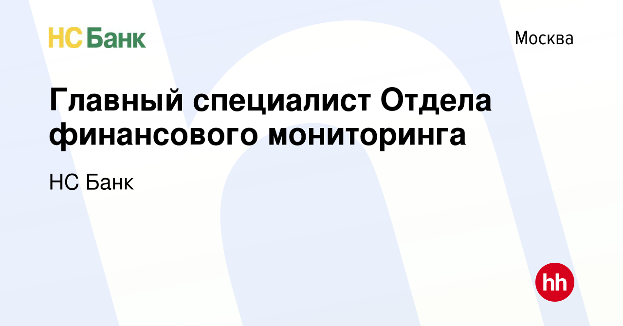 Вакансия Главный специалист Отдела финансового мониторинга в Москве, работа  в компании НС Банк (вакансия в архиве c 28 сентября 2023)