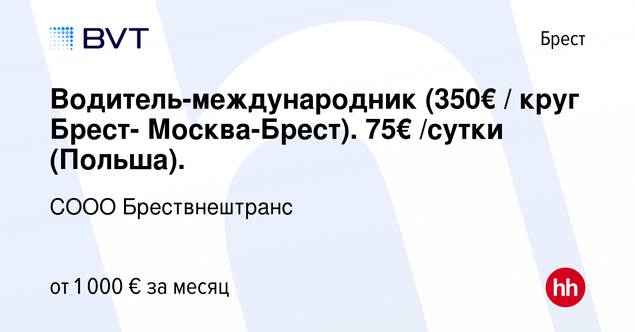 Вакансия Водитель-международник (350€ / круг Брест- Москва-Брест). 75€  /сутки (Польша). в Бресте, работа в компании СООО Брествнештранс (вакансия  в архиве c 1 октября 2023)