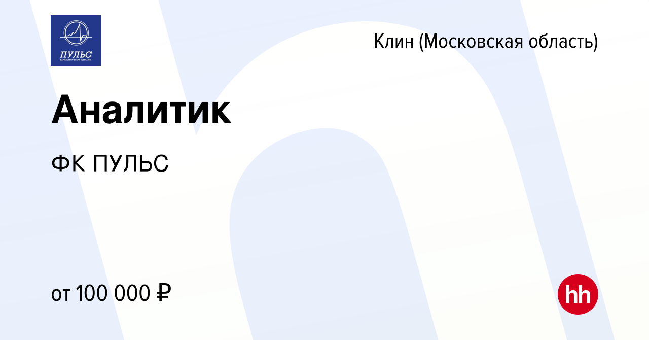 Вакансия Аналитик в Клину, работа в компании ФК ПУЛЬС (вакансия в архиве c  1 сентября 2023)