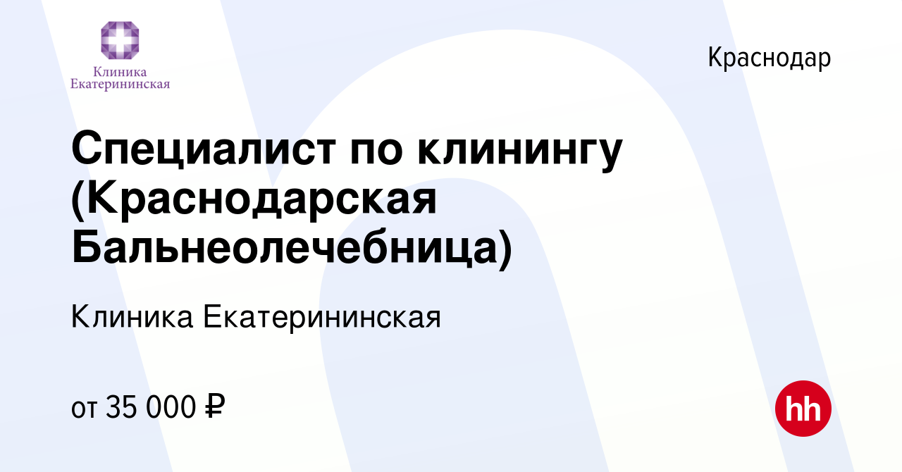 Вакансия Специалист по клинингу (Краснодарская Бальнеолечебница) в  Краснодаре, работа в компании Клиника Екатерининская (вакансия в архиве c  29 декабря 2023)