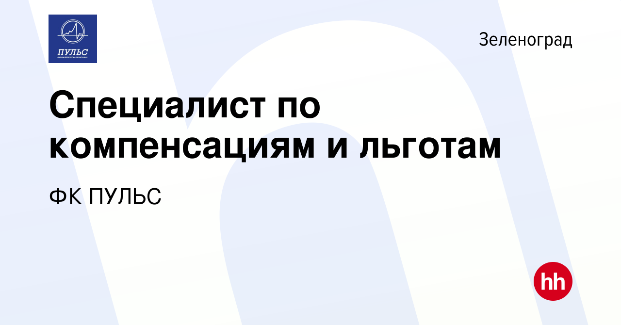 Вакансия Специалист по компенсациям и льготам в Зеленограде, работа в  компании ФК ПУЛЬС (вакансия в архиве c 22 ноября 2023)