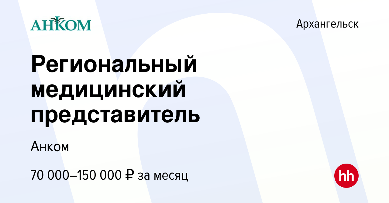 Вакансия Региональный медицинский представитель в Архангельске, работа в  компании Анком (вакансия в архиве c 1 сентября 2023)