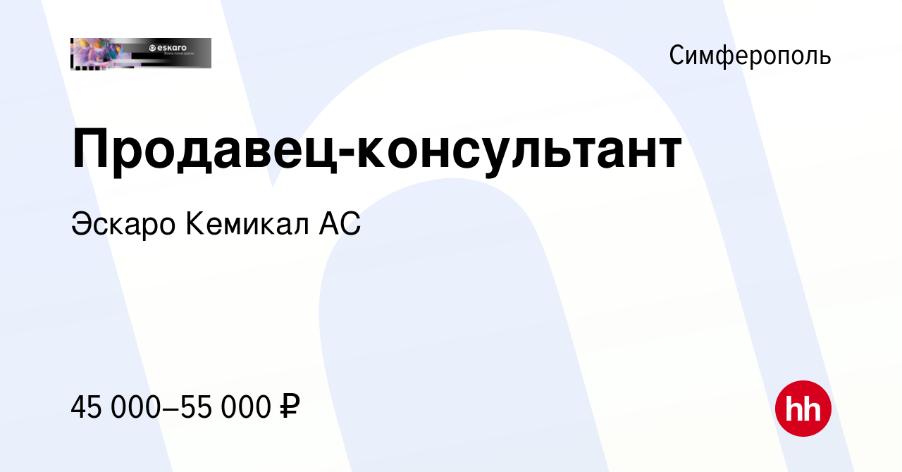 Вакансия Продавец-консультант в Симферополе, работа в компании Эскаро  Кемикал АС (вакансия в архиве c 15 сентября 2023)