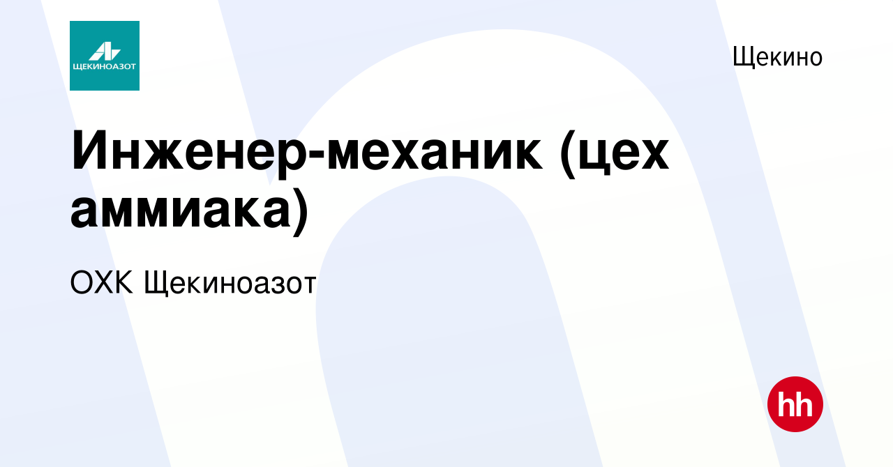 Вакансия Инженер-механик (цех аммиака) в Щекино, работа в компании ОХК  Щекиноазот