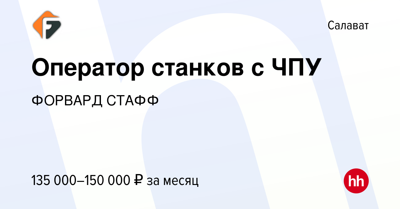 Вакансия Оператор станков с ЧПУ в Салавате, работа в компании ФОРВАРД СТАФФ  (вакансия в архиве c 22 сентября 2023)