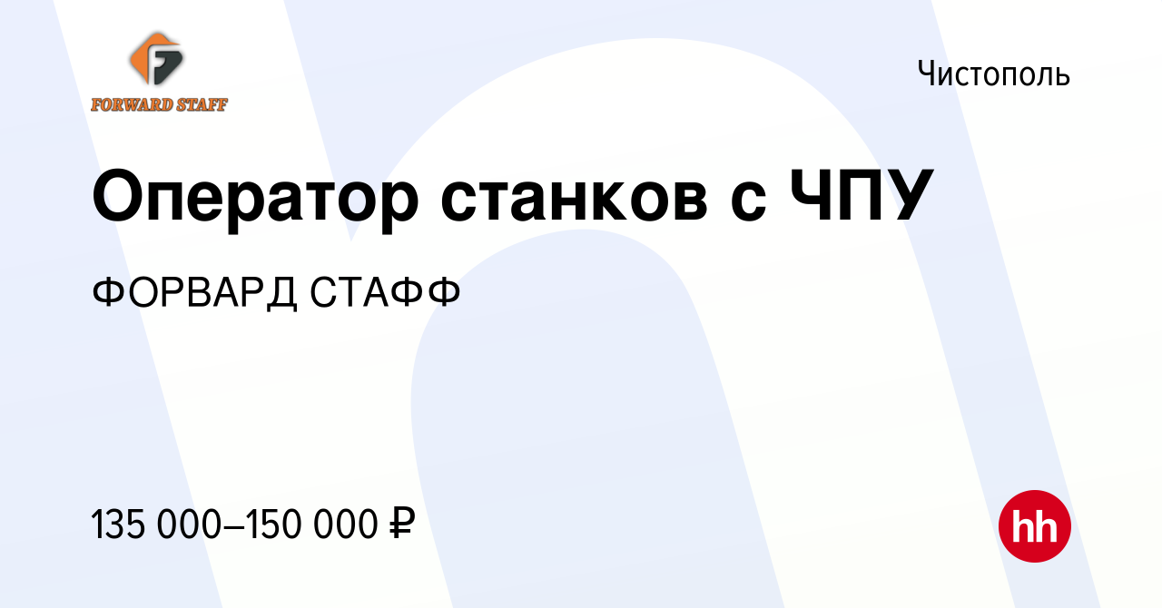 Вакансия Оператор станков с ЧПУ в Чистополе, работа в компании ФОРВАРД  СТАФФ (вакансия в архиве c 22 сентября 2023)