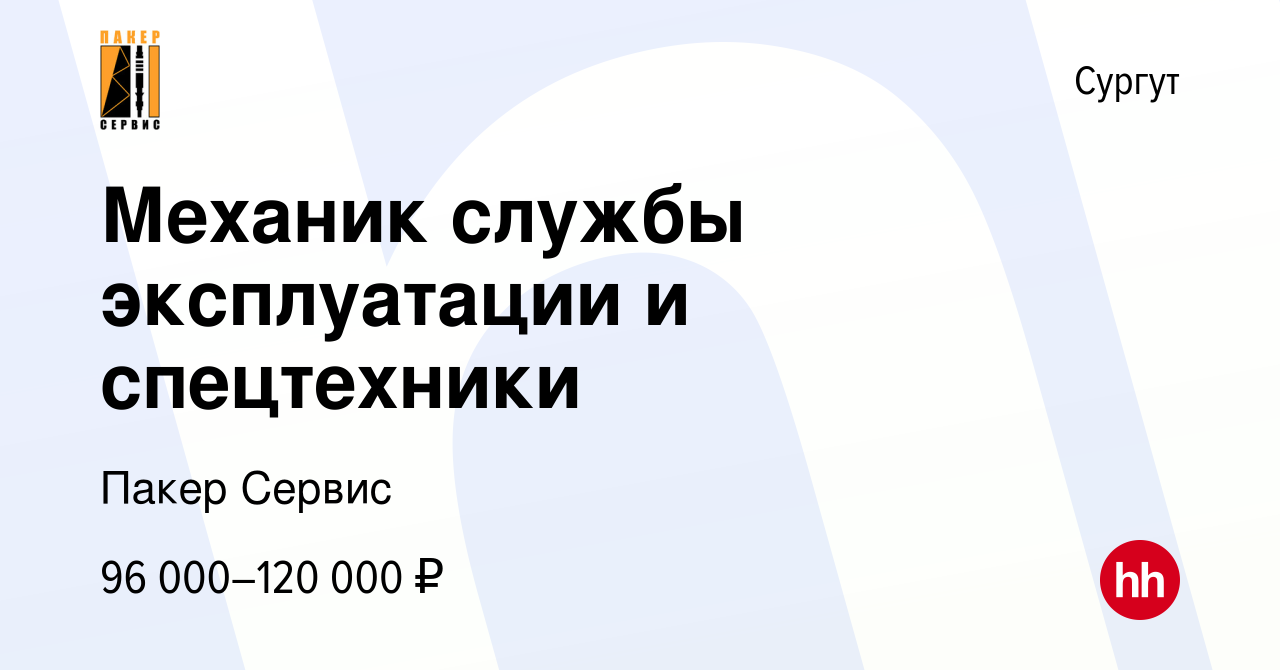 Вакансия Механик службы эксплуатации и спецтехники в Сургуте, работа в  компании Пакер Сервис (вакансия в архиве c 27 сентября 2023)