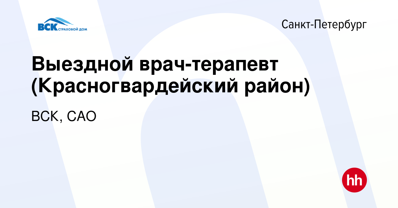 Вакансия Выездной врач-терапевт (Красногвардейский район) в  Санкт-Петербурге, работа в компании ВСК, САО (вакансия в архиве c 1  сентября 2023)