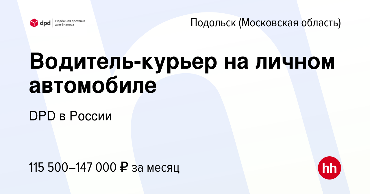 Вакансия Водитель-курьер на личном автомобиле в Подольске (Московская  область), работа в компании DPD в России (вакансия в архиве c 14 декабря  2023)