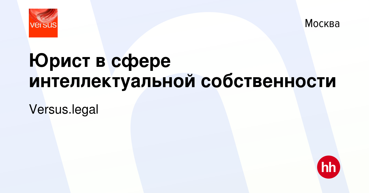 Вакансия Юрист в сфере интеллектуальной собственности в Москве, работа в  компании Versus.legal (вакансия в архиве c 28 сентября 2023)