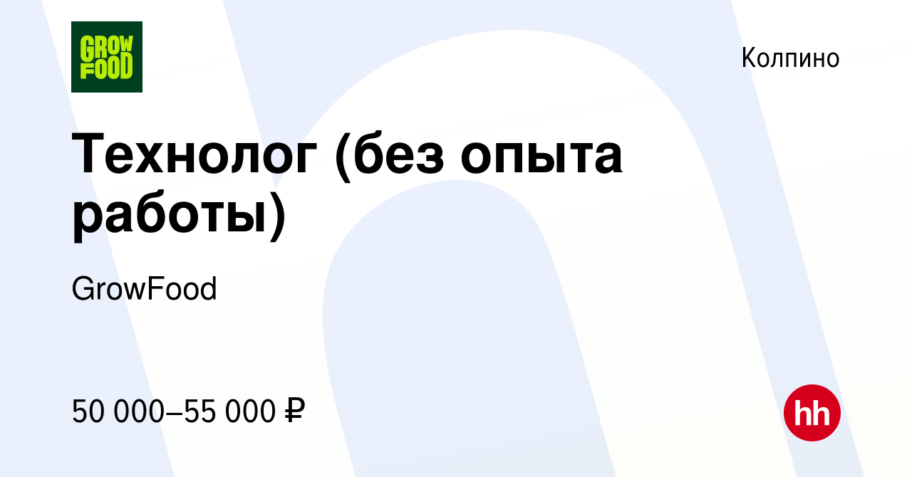 Вакансия Технолог (без опыта работы) в Колпино, работа в компании GrowFood  (вакансия в архиве c 9 ноября 2023)