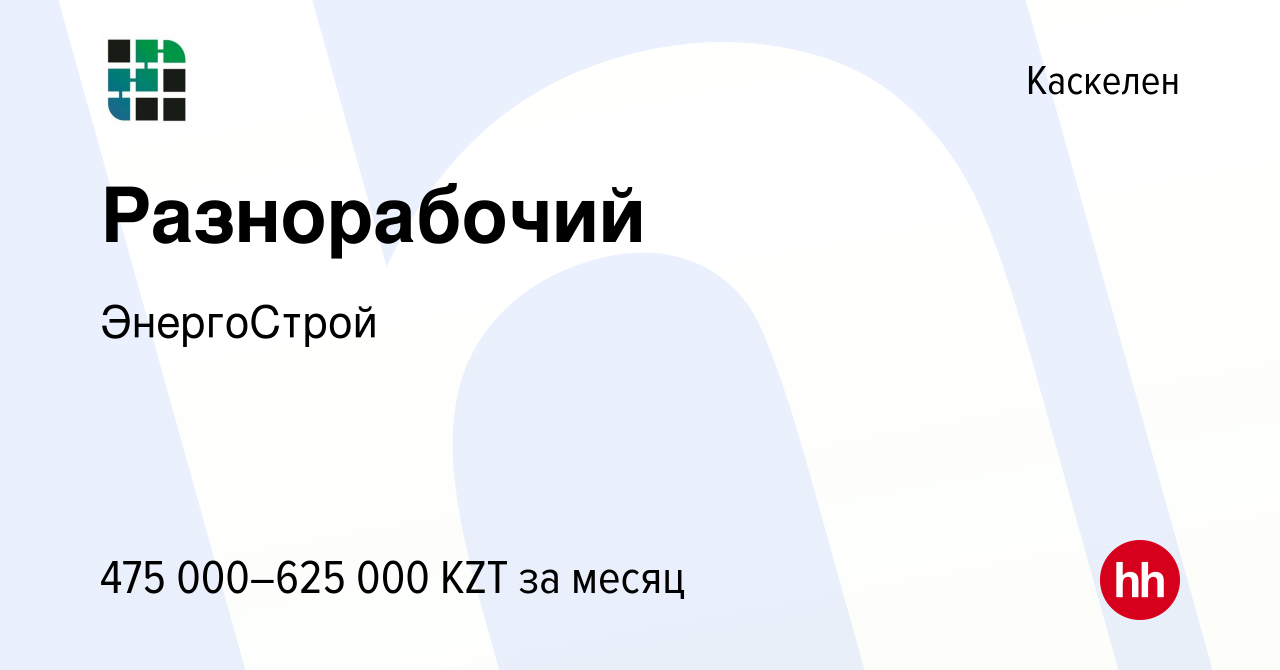 Вакансия Разнорабочий в Каскелене, работа в компании ЭнергоСтрой (вакансия  в архиве c 22 февраля 2024)