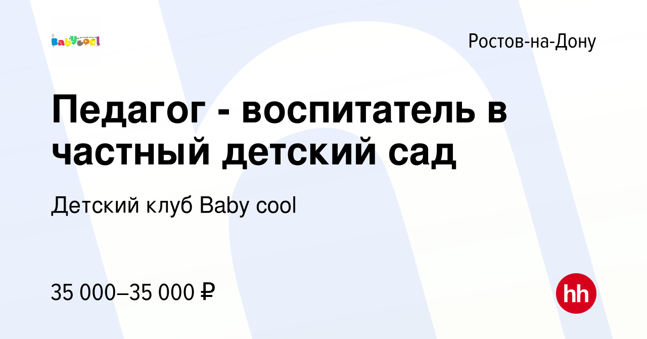 Вакансия Педагог - воспитатель в частный детский сад в Ростове-на-Дону,  работа в компании Детский клуб Baby cool (вакансия в архиве c 1 сентября  2023)