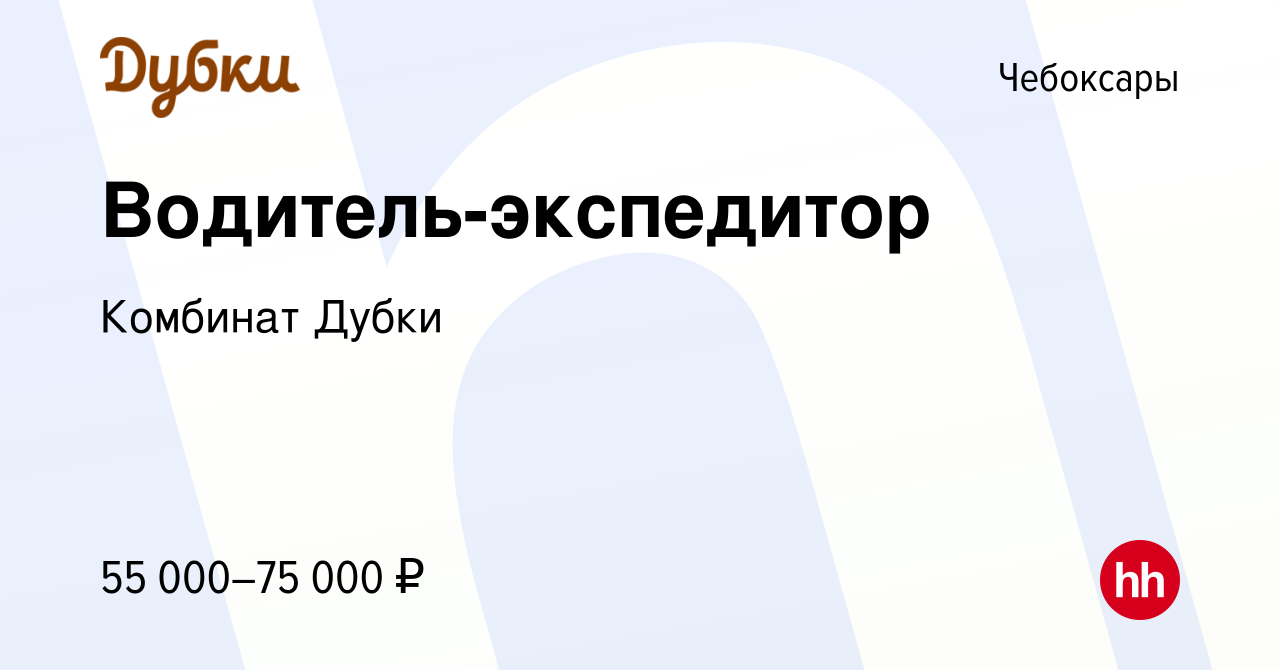 Вакансия Водитель-экспедитор в Чебоксарах, работа в компании Комбинат Дубки  (вакансия в архиве c 1 сентября 2023)