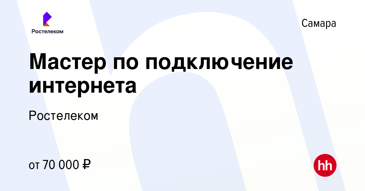 Вакансия Мастер по подключение интернета в Самаре, работа в компании  Ростелеком (вакансия в архиве c 10 января 2024)